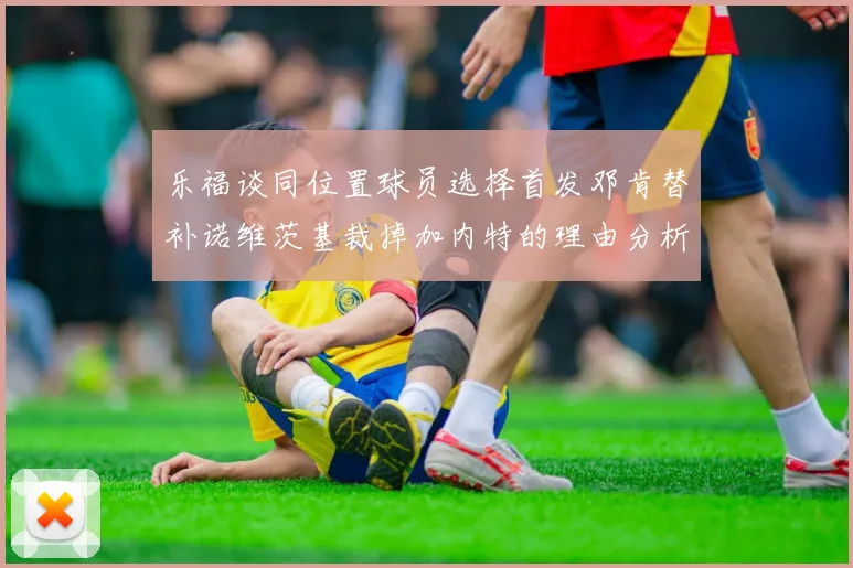 乐福谈同位置球员选择首发邓肯替补诺维茨基裁掉加内特的理由分析